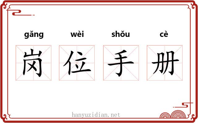 岗位手册