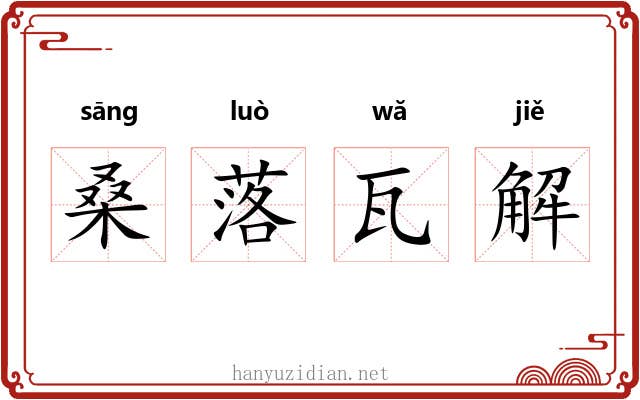 桑落瓦解