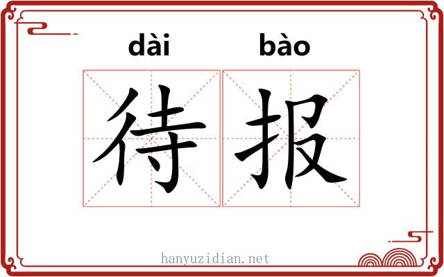 待报 待报