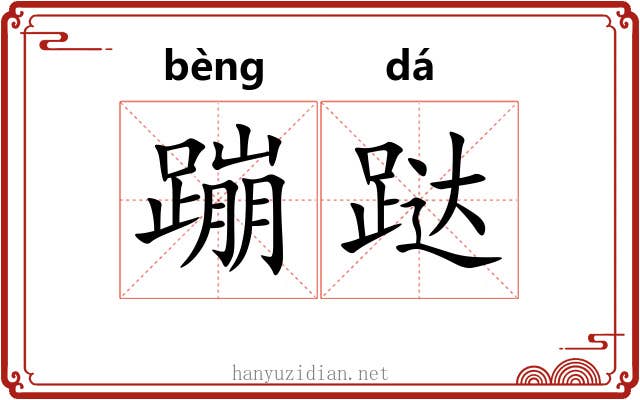 蹦跶 蹦跶