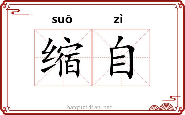 缩自