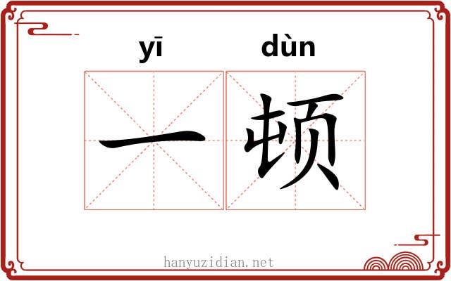 一顿 一顿