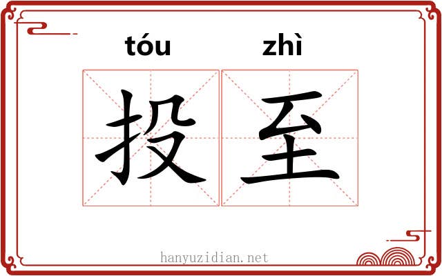 投至