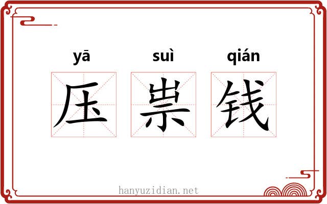 压祟钱