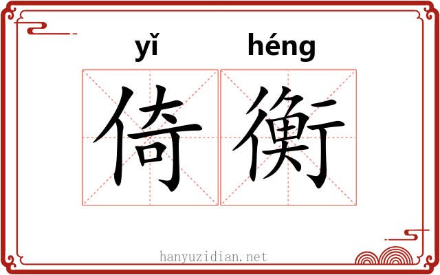 倚衡 倚衡