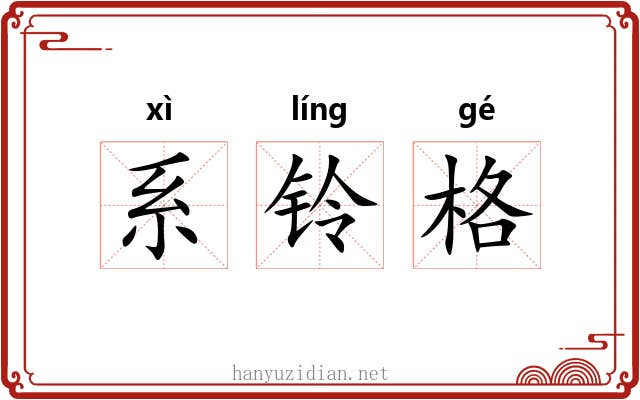 系铃格 系铃格
