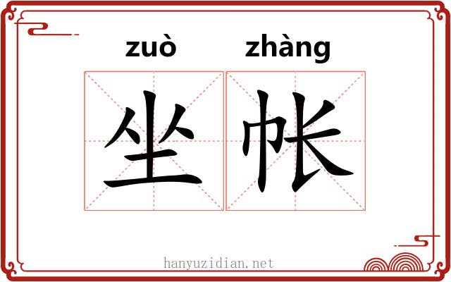 坐帐 坐帐