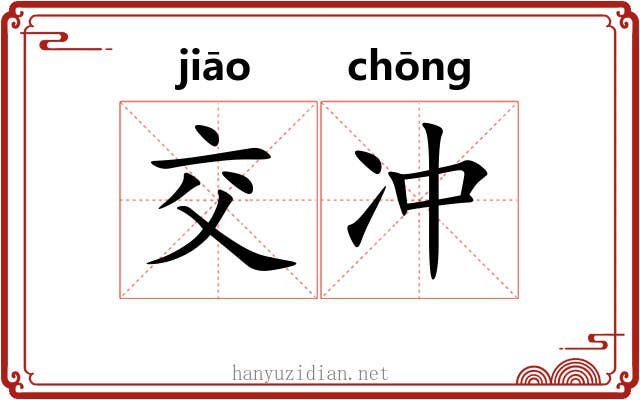 交冲 交冲