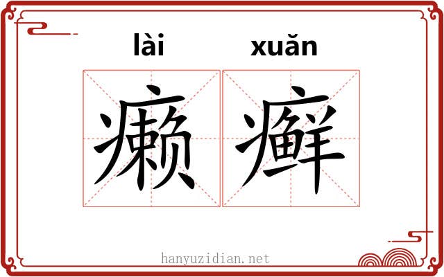 癞癣
