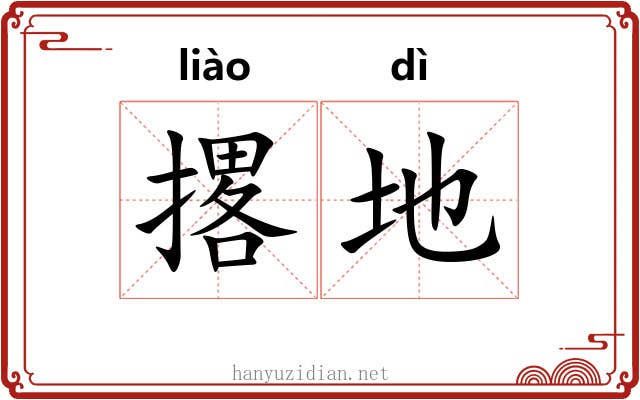 撂地 撂地