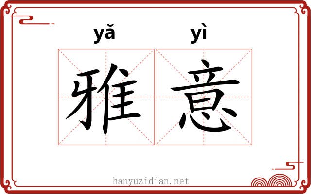 雅意 雅意