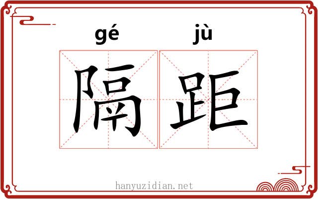 隔距
