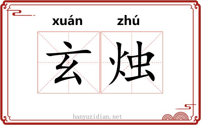 玄烛