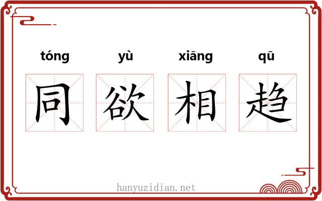 同欲相趋 同欲相趋
