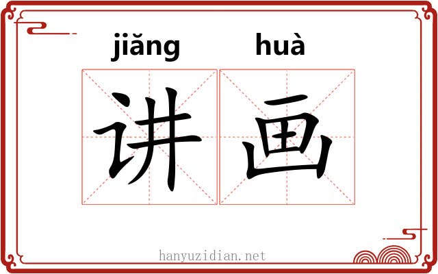 讲画
