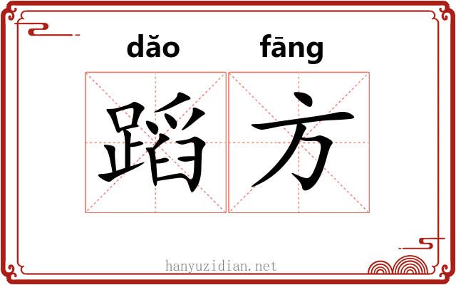 蹈方 蹈方