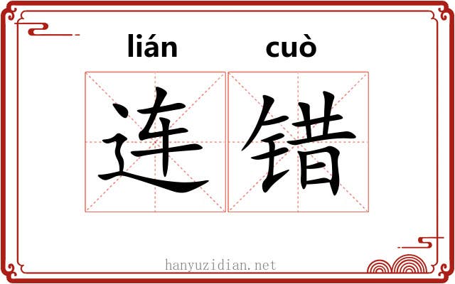 连错 连错