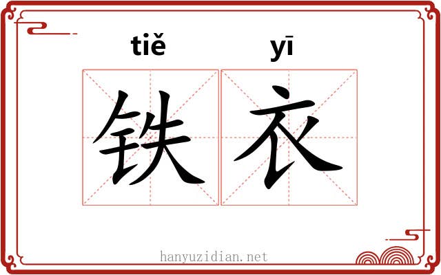 铁衣 铁衣