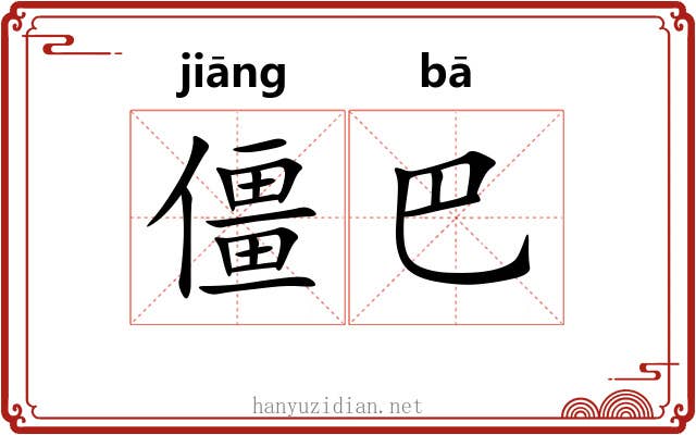 僵巴 僵巴