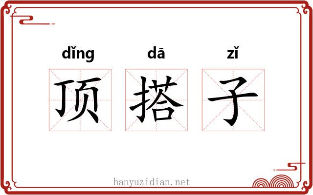 顶搭子 顶搭子
