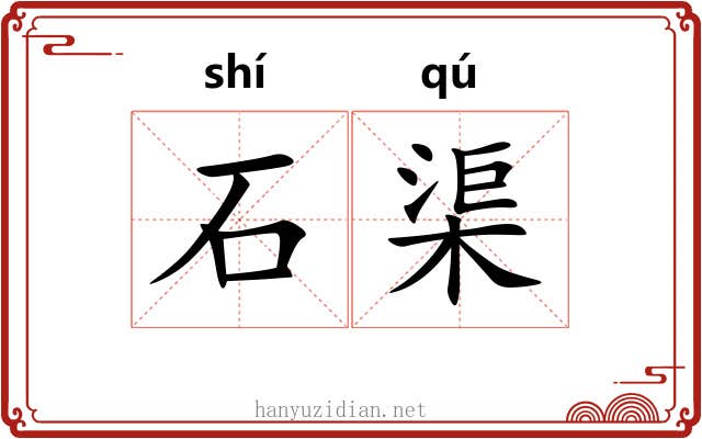石渠 石渠