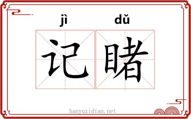 记睹