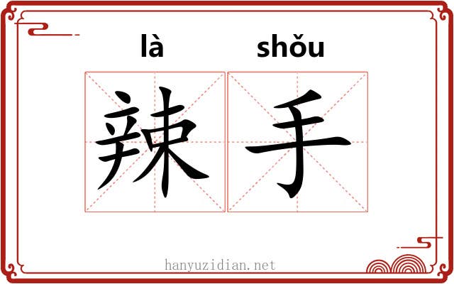 辣手 辣手