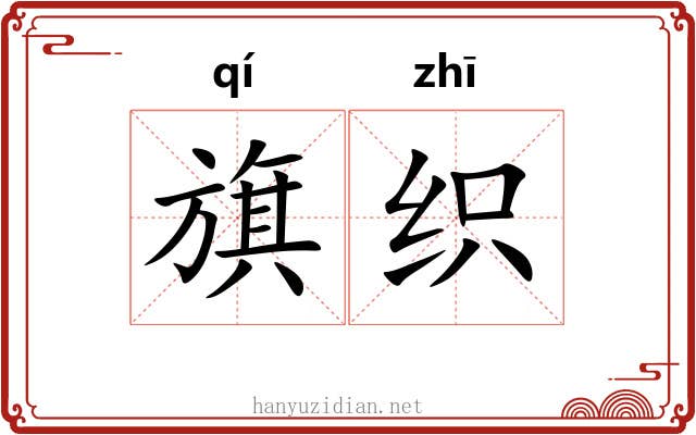 旗织 旗织