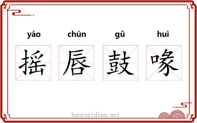 摇唇鼓喙 摇唇鼓喙