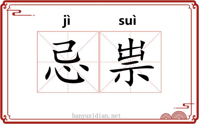 忌祟