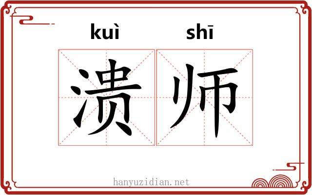 溃师 溃师