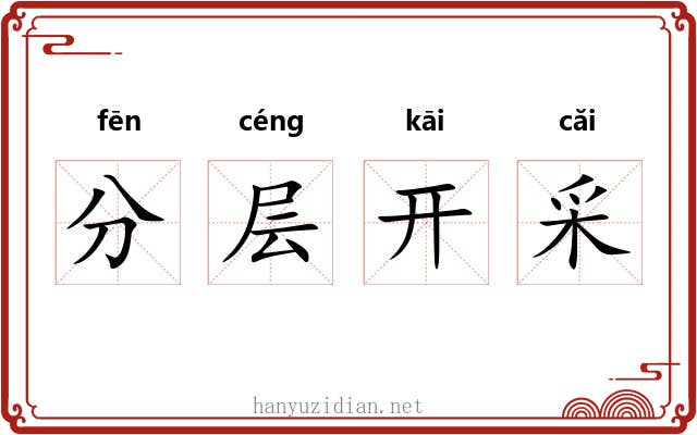 分层开采 分层开采