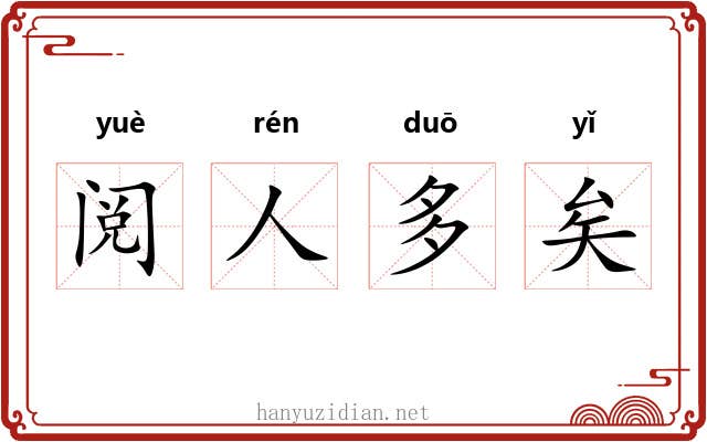 阅人多矣 阅人多矣