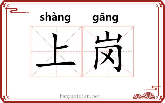 上岗 上岗