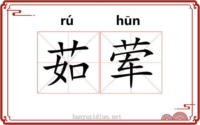 茹荤