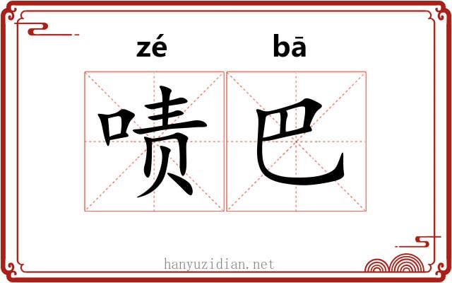 啧巴