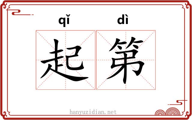 起第
