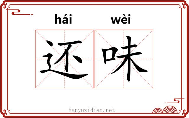还味 还味