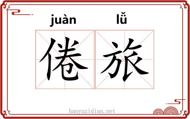 倦旅