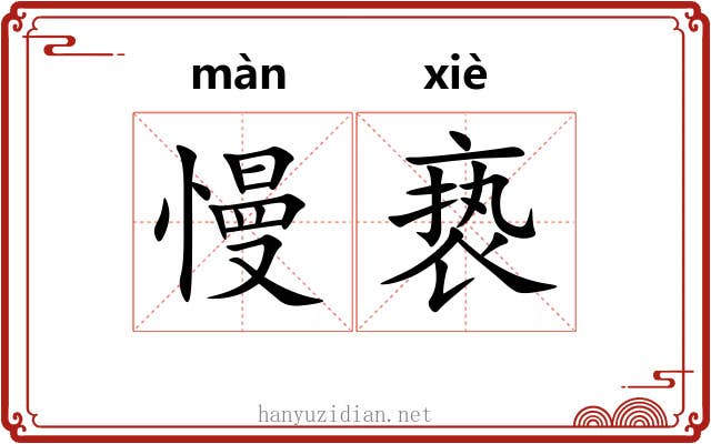 慢亵
