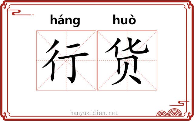 行货 行货