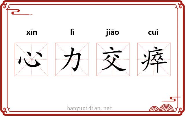 心力交瘁