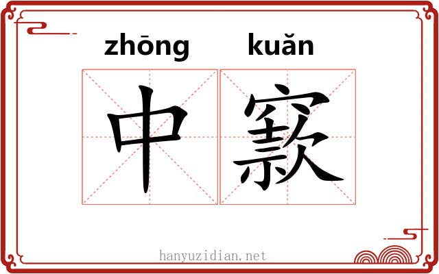 中窾 中窾