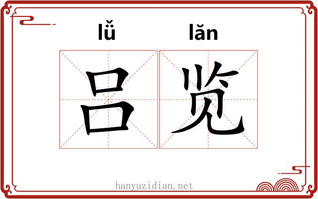 吕览