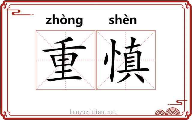 重慎 重慎
