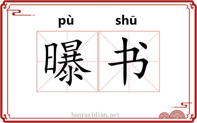曝书