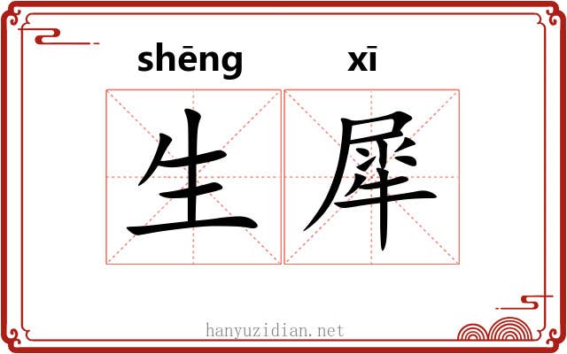 生犀 生犀