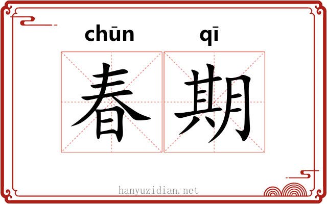 春期 春期