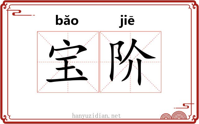 宝阶 宝阶