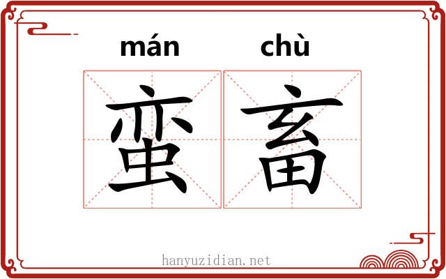蛮畜